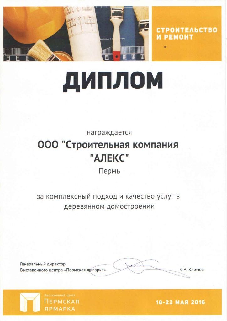 Дипломы и сертификаты СК Алекс Дипломы и сертификаты СК Алекс