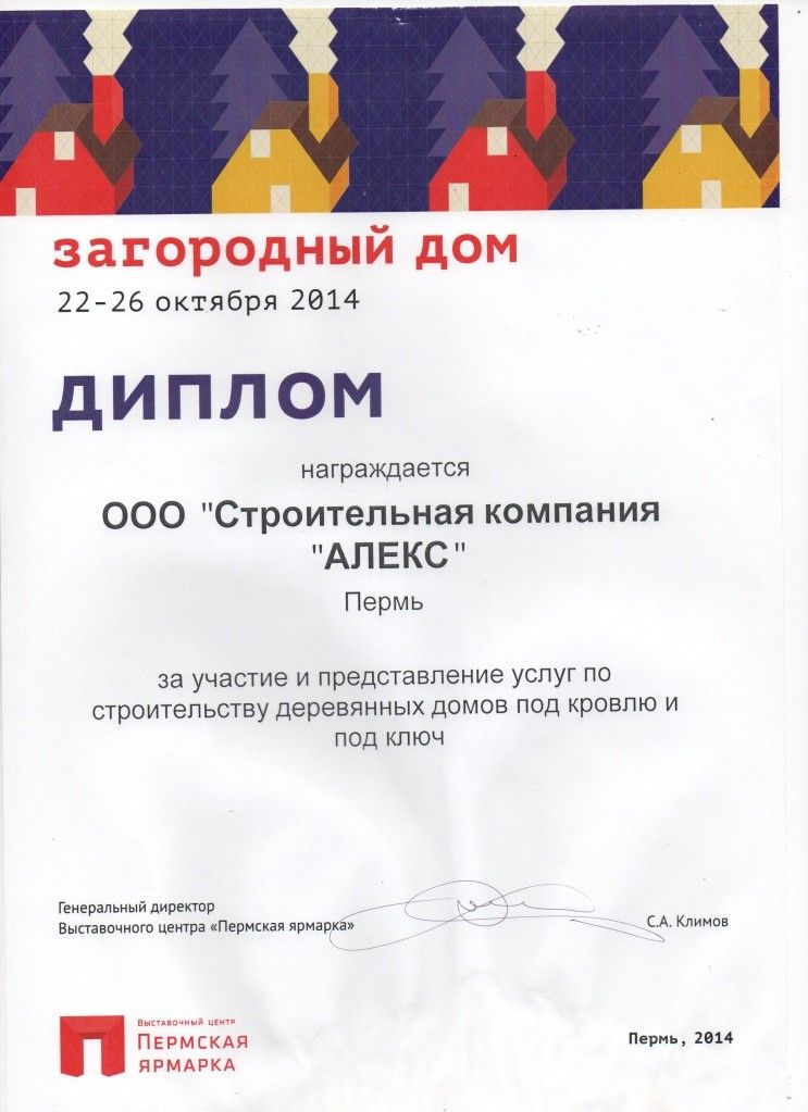 Дипломы и сертификаты СК Алекс Дипломы и сертификаты СК Алекс