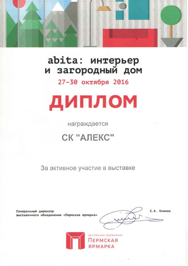 Дипломы и сертификаты СК Алекс Дипломы и сертификаты СК Алекс