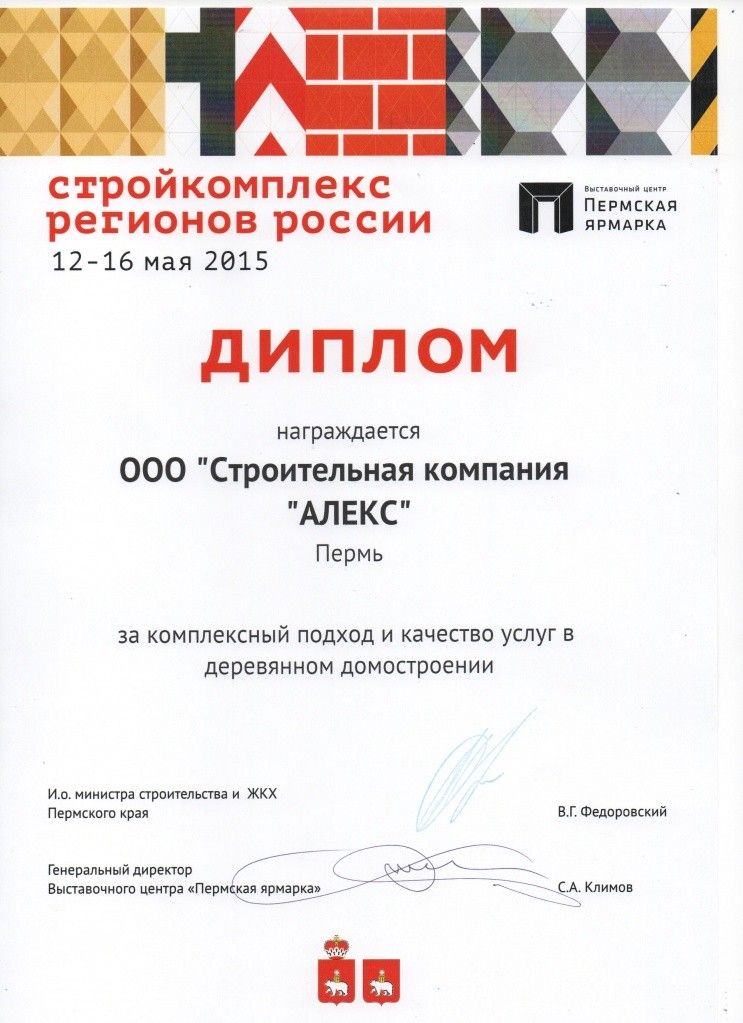 Дипломы и сертификаты СК Алекс Дипломы и сертификаты СК Алекс